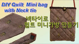 넥타이 재활용, 재봉틀없이 퀼트 미니가방 만들기, DIY Quilt Mini bag with Neck tie