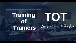 TOT Training of Trainers 1-1 دبلومة تدريب المدربين