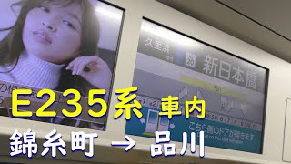 【E235系】錦糸町→東京→品川車内映像【総武快速線～横須賀線】