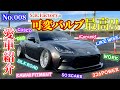 【GR86】【愛車紹介】可変バルブってすごい!!!海外パーツをたくさん取り入れた86をご紹介★ ワーク ミツルパワー クスコ シルクロード カワイイフィットメント アイコンセプト ライクワイズ DND