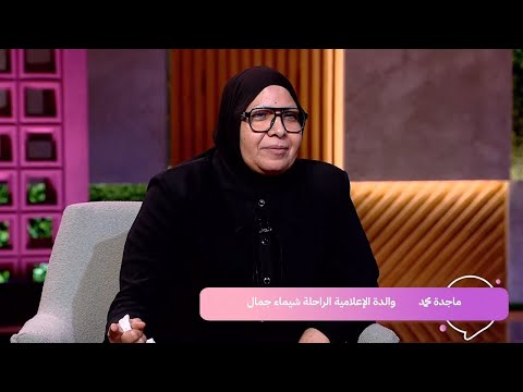 والدة شيماء جمال تكشف المأساة الحقيقة الكاملة كما عاشتها مرتين