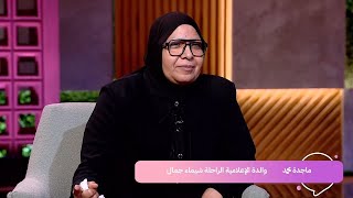 والدة شيماء جمال تكشف المأساة: الحقيقة الكاملة كما عاشتها مرتين
