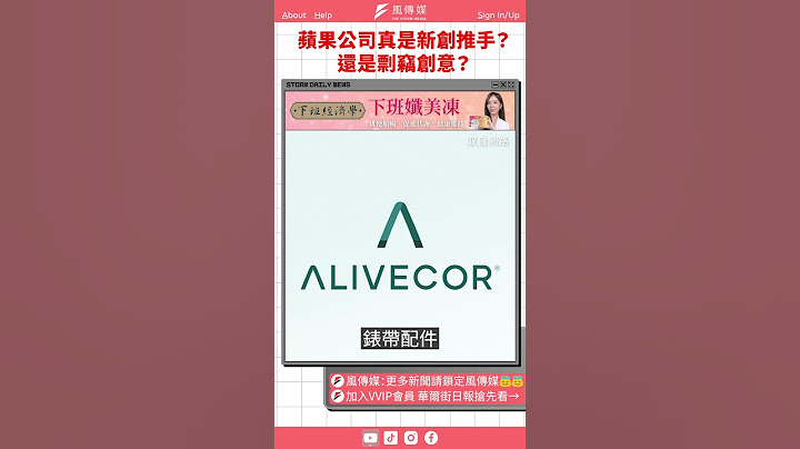 苹果公司真的是新创推手吗？还是剽窃创意？｜风传媒 #shorts - 天天要闻