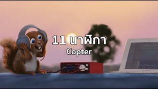 11 นาฬิกา-COPTER (เนื้อเพลง)