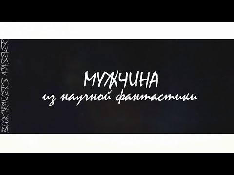 Наталья косухина мужчина из научной фантастики аудиокнига скачать бесплатно