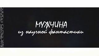 BOOKTRAILERS ll Наталья Косухина - Мужчина из научной фантастики