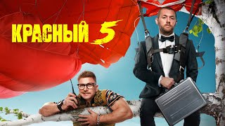 СЕРИАЛ: "Красный 5"💥1 сезон💥Официальный трейлер #2 сериала на ТНТ Premier💥