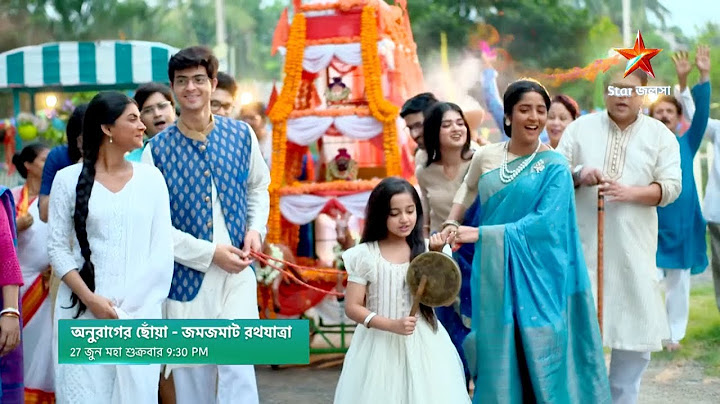 জমজমাট রথযাত্রা Anurager Chhowa | New Promo | অনুরাগের ছোঁয়া নতুন প্রমো