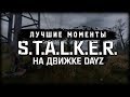 S.T.A.L.K.E.R. на движке DayZ (RP Servers) - Лучшие моменты