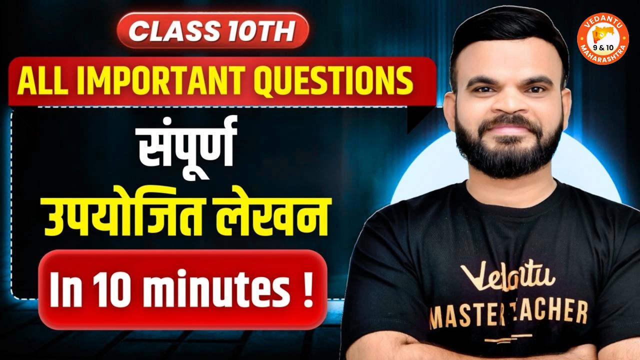 संपूर्ण उपयोजित लेखन  All IMP Questions Class 10th Hindi Board Exam 2026 | Hindi 10th One Shot