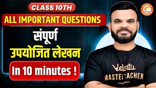 संपूर्ण उपयोजित लेखन  All IMP Questions Class 10th Hindi Board Exam 2026 | Hindi 10th One Shot