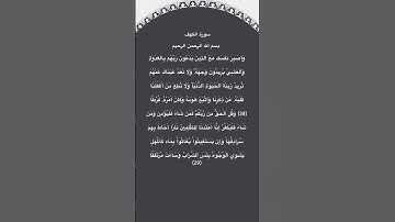 سورة الكهف مكتوبة من الآية 28 الي28 #سورة_الكهف #محمد_الفقيه #القرآن_الكريم #quran #قرآن #راحة_نفسية
