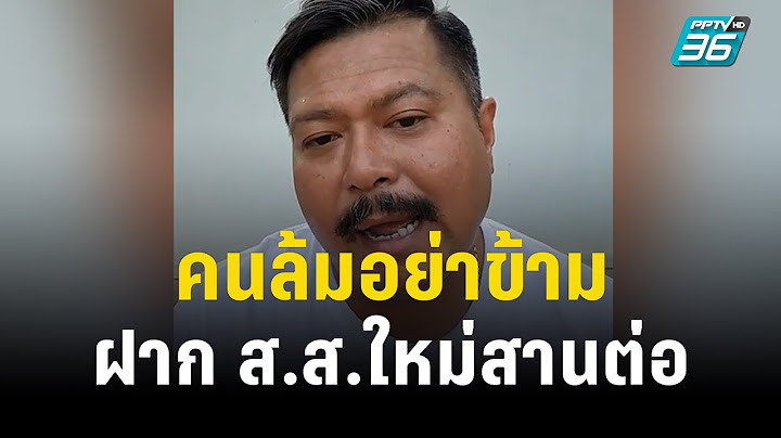 "วัน อยู่บำรุง" ซัดคนแซะไม่ลงพื้นที่