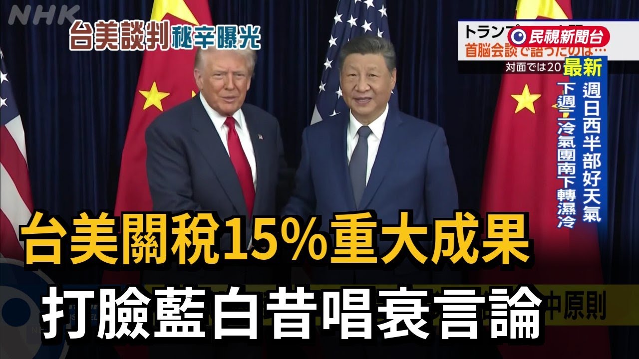 台美關稅15%重大成果! 打臉藍白昔唱衰言論－民視新聞