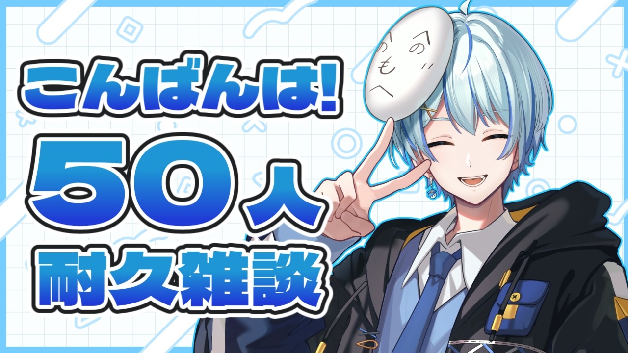 【耐久配信】こんばんは50人耐久雑談！！【初見さん歓迎！/ 個人VTuber #vtuber  #雑談】