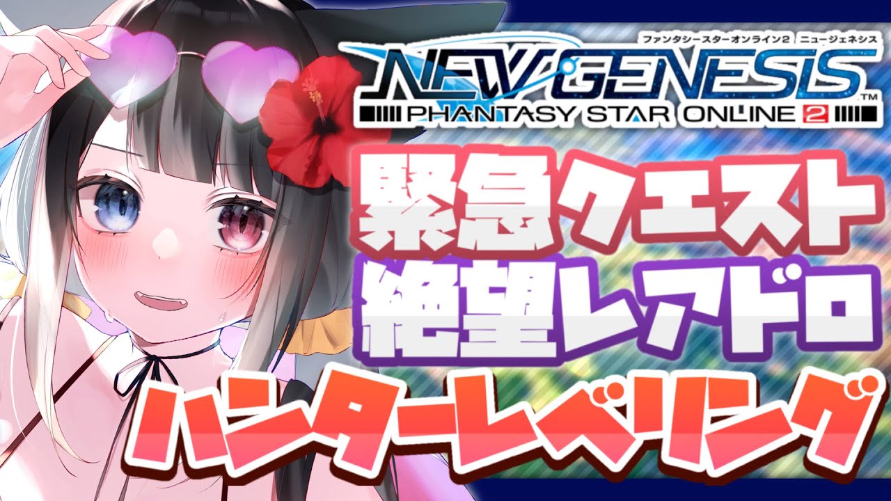 Pso2 Ngs Ship9 ハンターカンスト目指して突っ切っていく 27 Vtuber 猫田なつな Youtube Pso2 Ngs Ship9 ハンターカンスト目指して突っ切っていく 27 Vtuber 猫田なつな Youtube