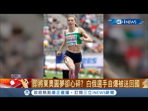 秋後算帳?! 白俄羅斯美女短跑選手拍片控訴"遭代表隊人員強行帶往機場遣返"全因... 機場求助日警.驚動當局出面處理│記者 賴彥宏│【國際局勢。先知道】20210808│三