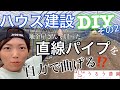 ビニールハウス建設 【DIY】②直線パイプを曲げてハウスを作る