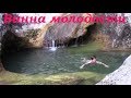 Большой каньон Крыма до ванны молодости || Crimea