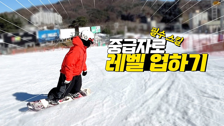 스노보드 중급자로 레벨 업 방법! 너비스 턴 다음 단계 인터미디어트 슬라이딩 턴 배우기! 초보 탈출 기회!
