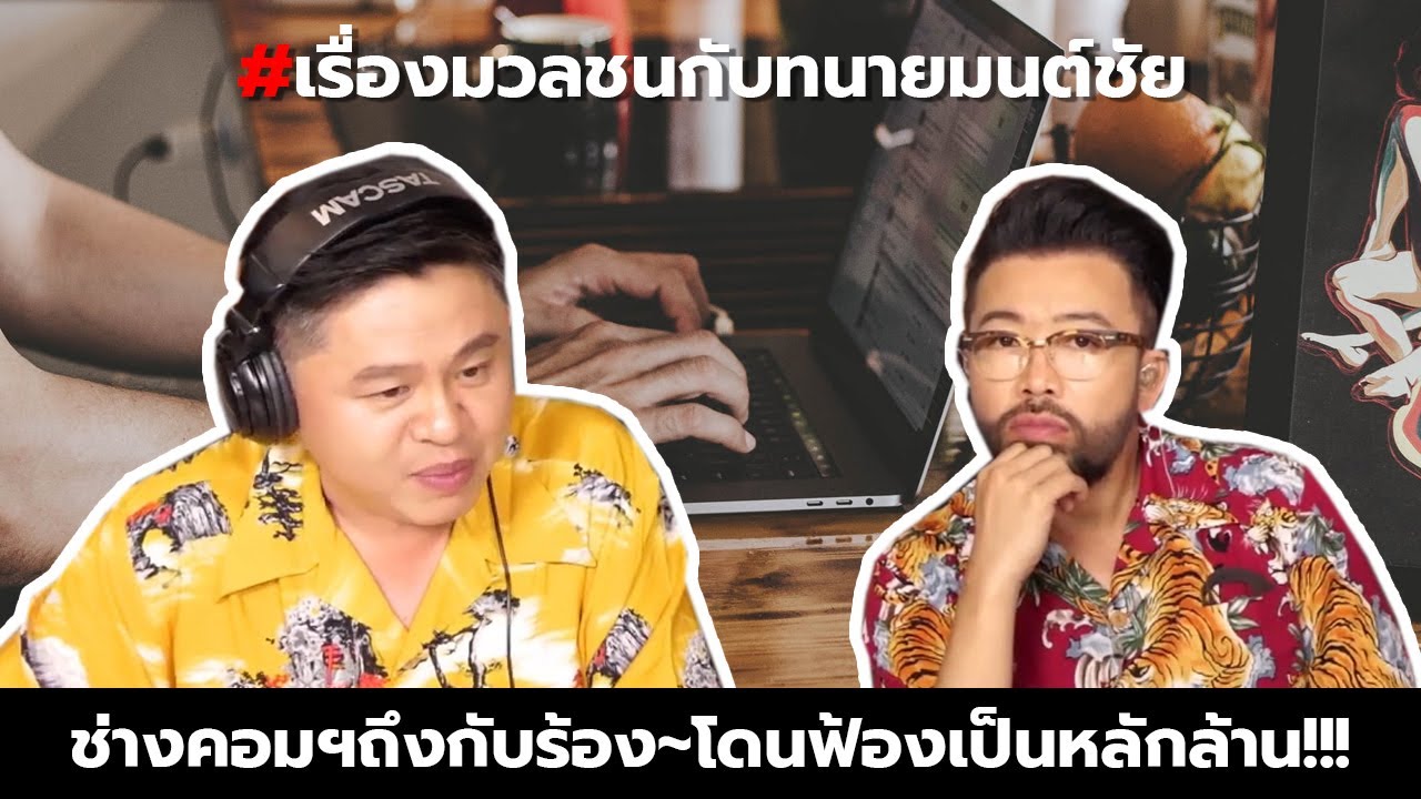 #เรื่องมวลชนกับทนายมนต์ชัย ช่างคอมฯถึงกับร้อง~โดนฟ้องเป็นหลักล้าน!!!