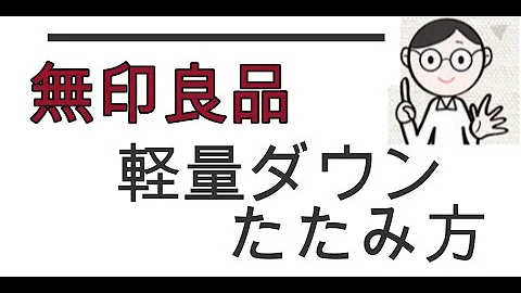 無印 ダウン たたみ方