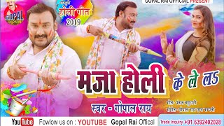 मजा होली के लेलS #Gopal_rai Holi song 2021 सुपरहिट होली गीत भोजपुरी गोपाल राय