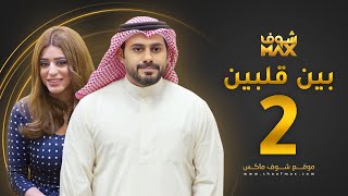 مسلسل بين قلبين الحلقة 2 - عبدالله بوشهري - صمود