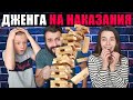 ИГРА НА НАКАЗАНИЕ! ОЧЕНЬ НЕРВНЫЙ РОЛИК