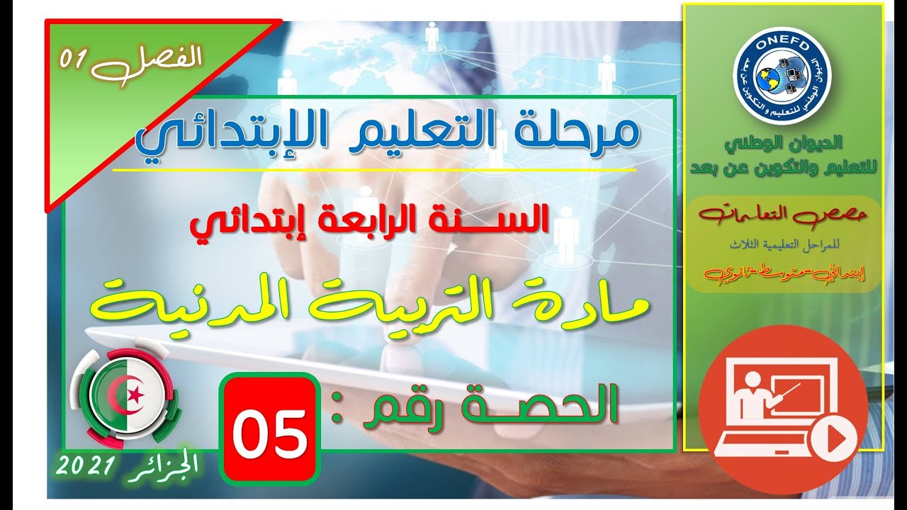 مادة التربية المدنية الفصل 1  الحصة 5 من تراثنا  اللامادي