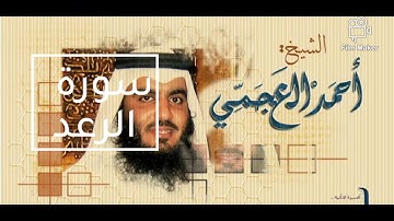 سورة الرعد بصوت القارئ الشيخ أحمد العجمي