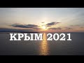 Межводное с высоты Крымский Закат Звук волны Море Крыма Пляж 2021