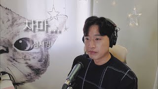 성시경 - 차마... cover by 대엽 Live