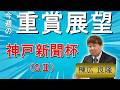 棟広良隆の重賞展望!#神戸新聞杯 (GII)