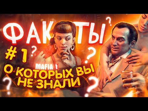 Видео: Интересные факты о MAFIA II (Выпуск #1)