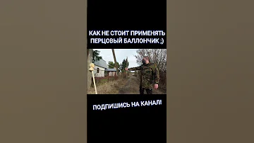 Не Делай Так! Перцовый Баллончик