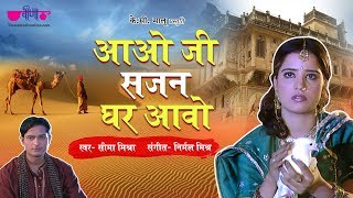 Aao ji sajan ghar aavo | new superhit rajasthani song seema mishra
veena music