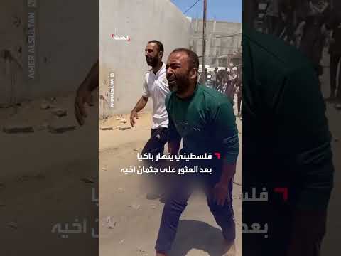 فلسطيني ينهار باكيا بعد العثور على جثمان أخيه الذي قتل في قصف إسرائيلي