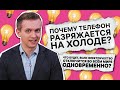 Есть ли радиация в микроволновке? / Физик Егор Задеба / А почему?