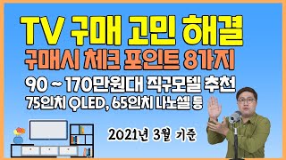 TV 구매 체크요소 8가지? 90~170만원대 직구모델 5종 추천! 75인치 QLED, 65인치 나노셀 포함 [2021년 3월 기준 / LIVE 편집본]