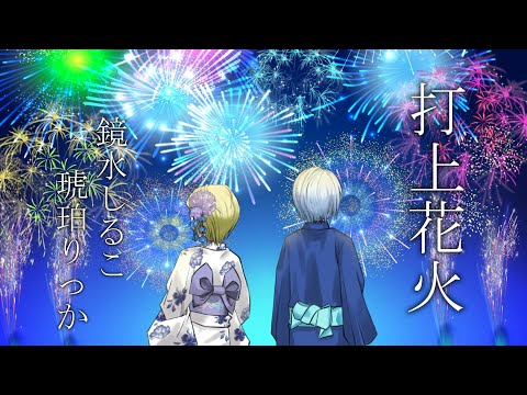 【歌ってみた】打上花火／DAOKO×米津玄師【琥珀りっか×鏡水しるこ】