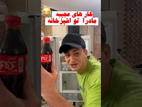 کار های عجیبه مادرا تو اشپزخانه  خنده طنز فان مادر
