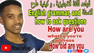 قواعد اللغة الانجليزية ، وكيفية طرح الاسئلة ، English grammar, and how to ask questions