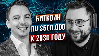 Биткоин по $500 000 к 2030 году - Интервью с Евгением Абрамовым