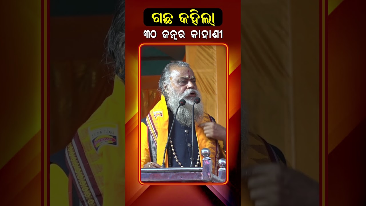 ଗଛ କହିଲା 30 ଜନ୍ମ ର କାହାଣୀ