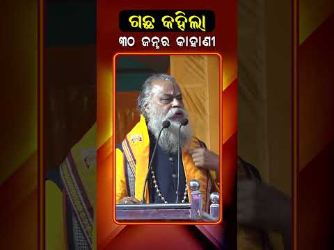 ଗଛ କହିଲା 30 ଜନ୍ମ ର କାହାଣୀ