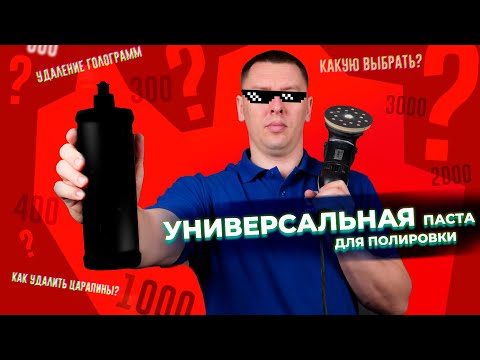 Универсальная паста для полировки авто