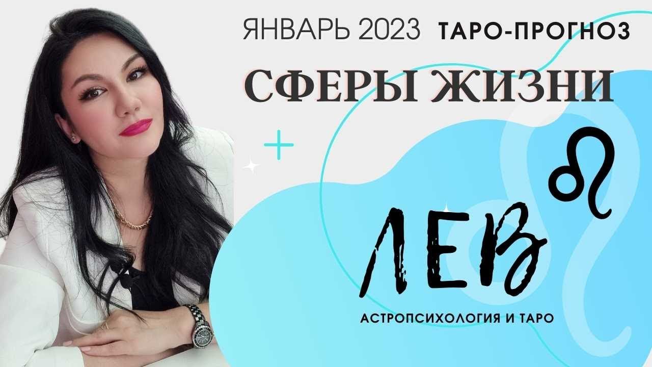 Любовный Гороскоп Льва 2023