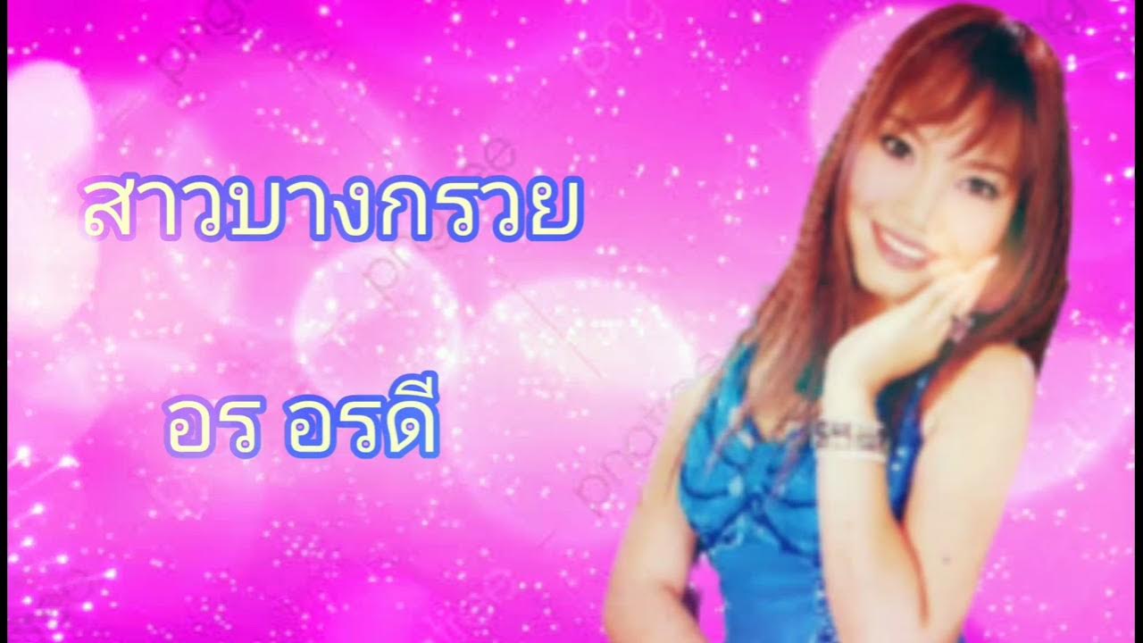#สาวบางกรวย #อร #อรดี #สาวบางกรวย #อร #อรดี