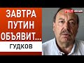 путин 15 июля объявит! Кремль приготовил решения. Гудков - Зеленский, Донбасс